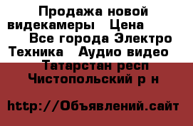 Продажа новой видекамеры › Цена ­ 8 990 - Все города Электро-Техника » Аудио-видео   . Татарстан респ.,Чистопольский р-н